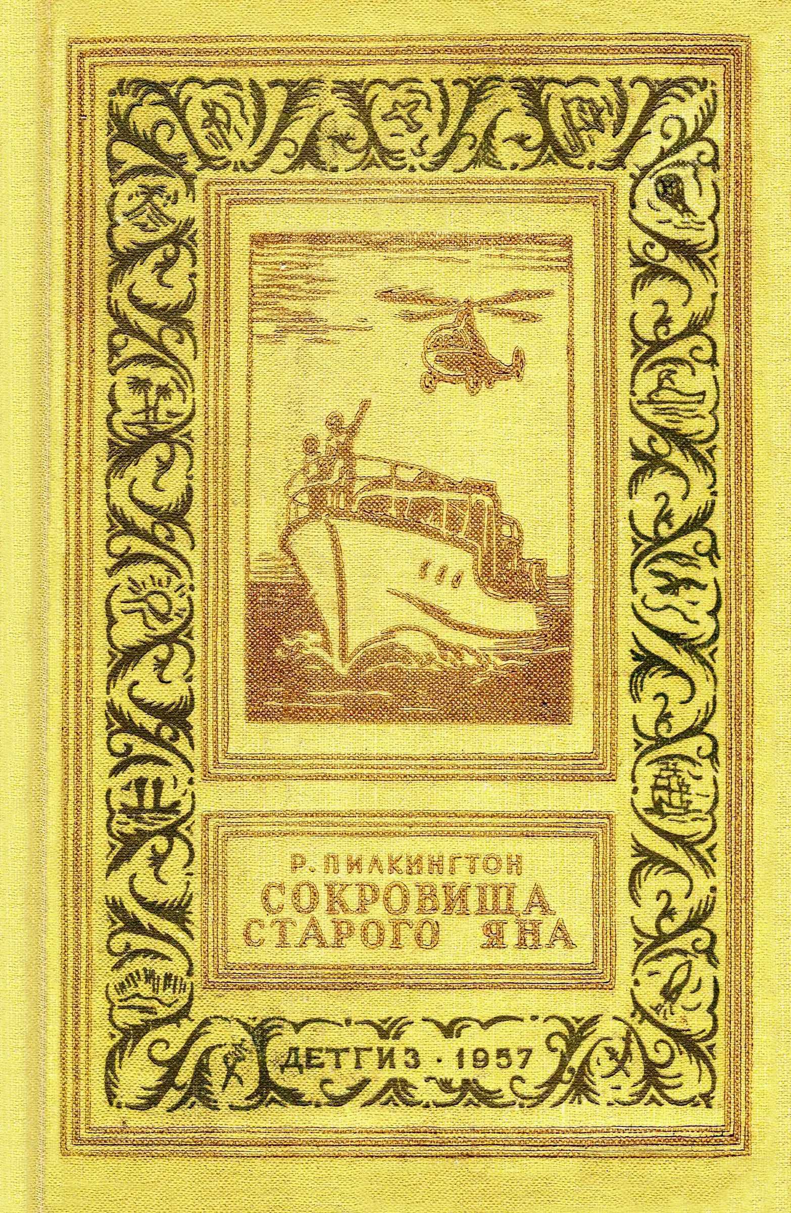 Сокровища старого Яна - Роджер Уиндл Пилкингтон - <a href=