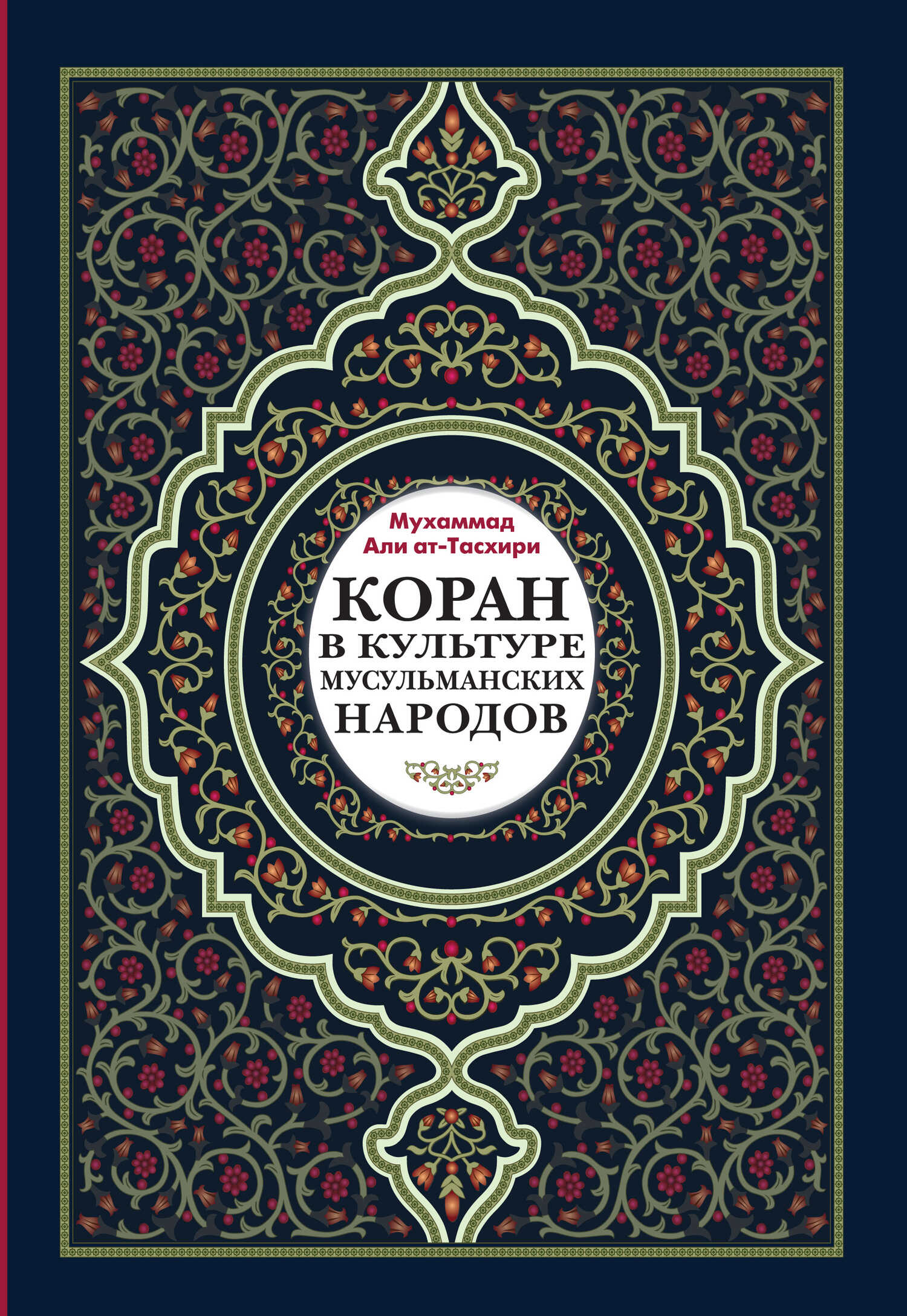 Коран в культуре мусульманских народов - Мухаммад Али ат-Тасхири - <a href=