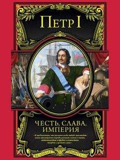 Петр I - Честь, слава, империя. Труды, артикулы, переписка, мемуары - <a href=