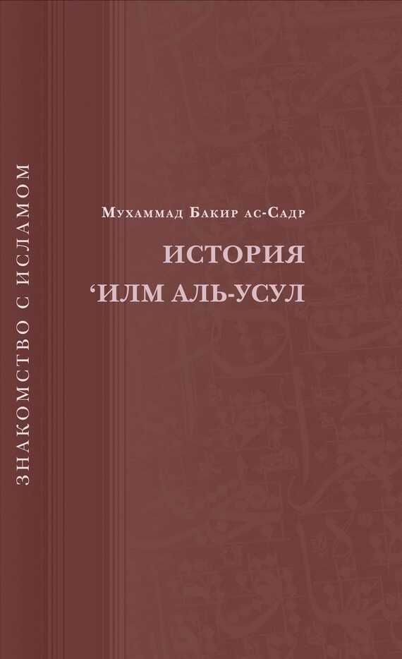 История ‘Илм Аль-Усул - Мухаммад Бакир ас-Садр - <a href=