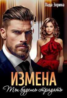 Измена. Ты будешь страдать - Лада Зорина - <a href=