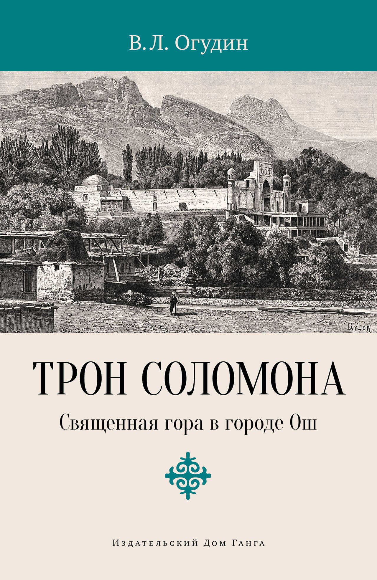 Трон Соломона. Священная гора в городе - Валентин Леонидович Огудин - <a href=