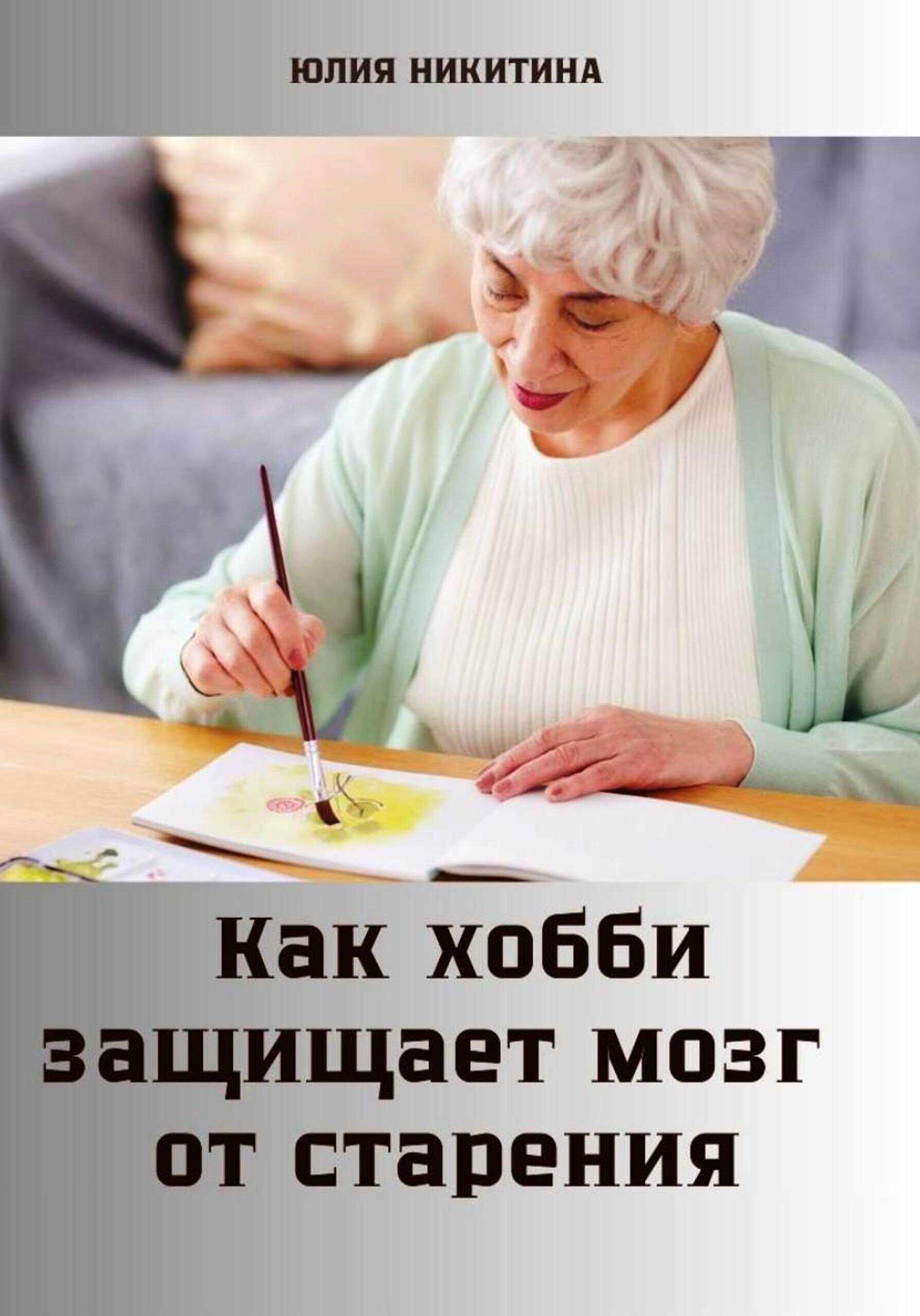 Как хобби защищает мозг от старения - Юлия Никитина - <a href=