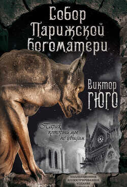 Собор Парижской Богоматери. Париж (сборник) - Гюго Виктор - <a href=