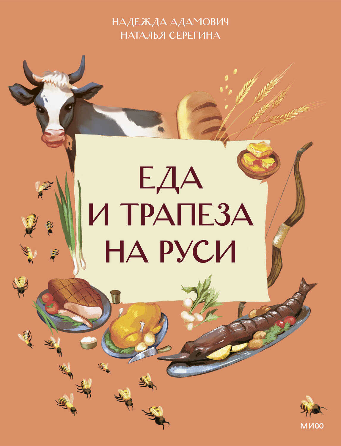 Еда и трапеза на Руси - Надежда Адамович - <a href=