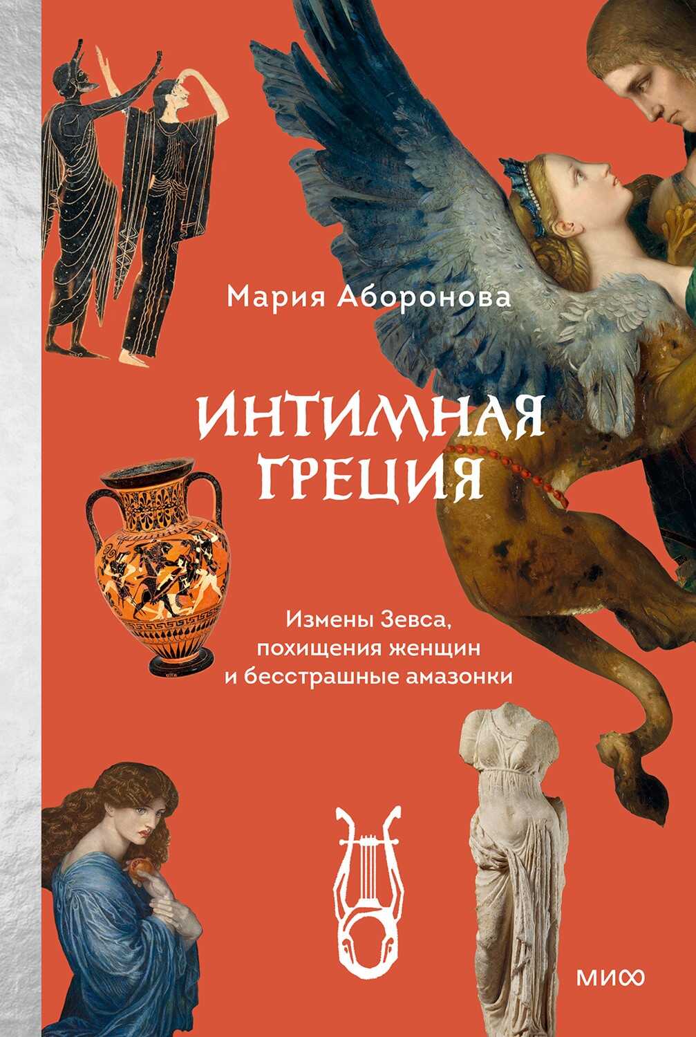 Интимная Греция. Измены Зевса, похищения женщин и бесстрашные амазонки - Мария Аборонова - <a href=