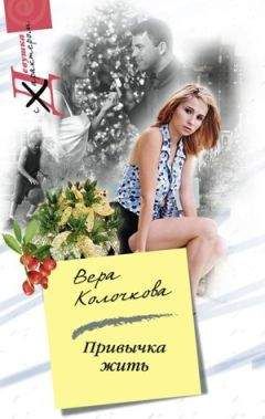 Вера Колочкова - Привычка жить - <a href=