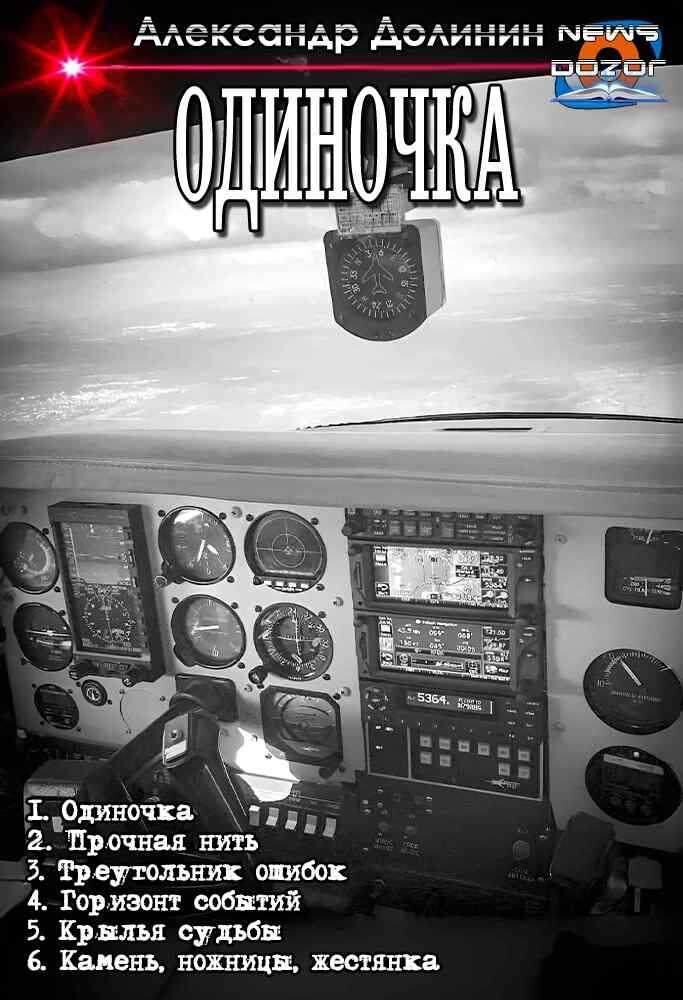 Одиночка - Александр Александрович Долинин - <a href=