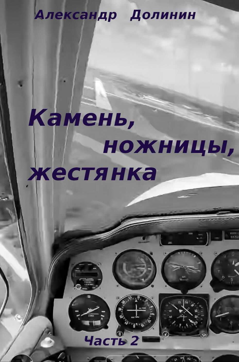 Камень, ножницы, жестянка - ч.2 - Александр Александрович Долинин - <a href=