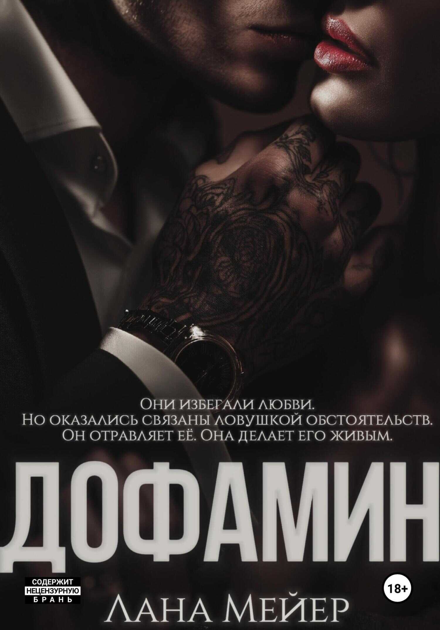 Дофамин - Лана Мейер - <a href=