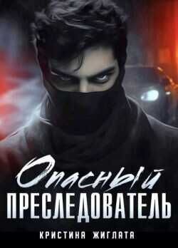 Опасный преследователь  - Жиглата Кристина - <a href=