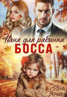 Няня для рябинки босса - Елена Верная - <a href=