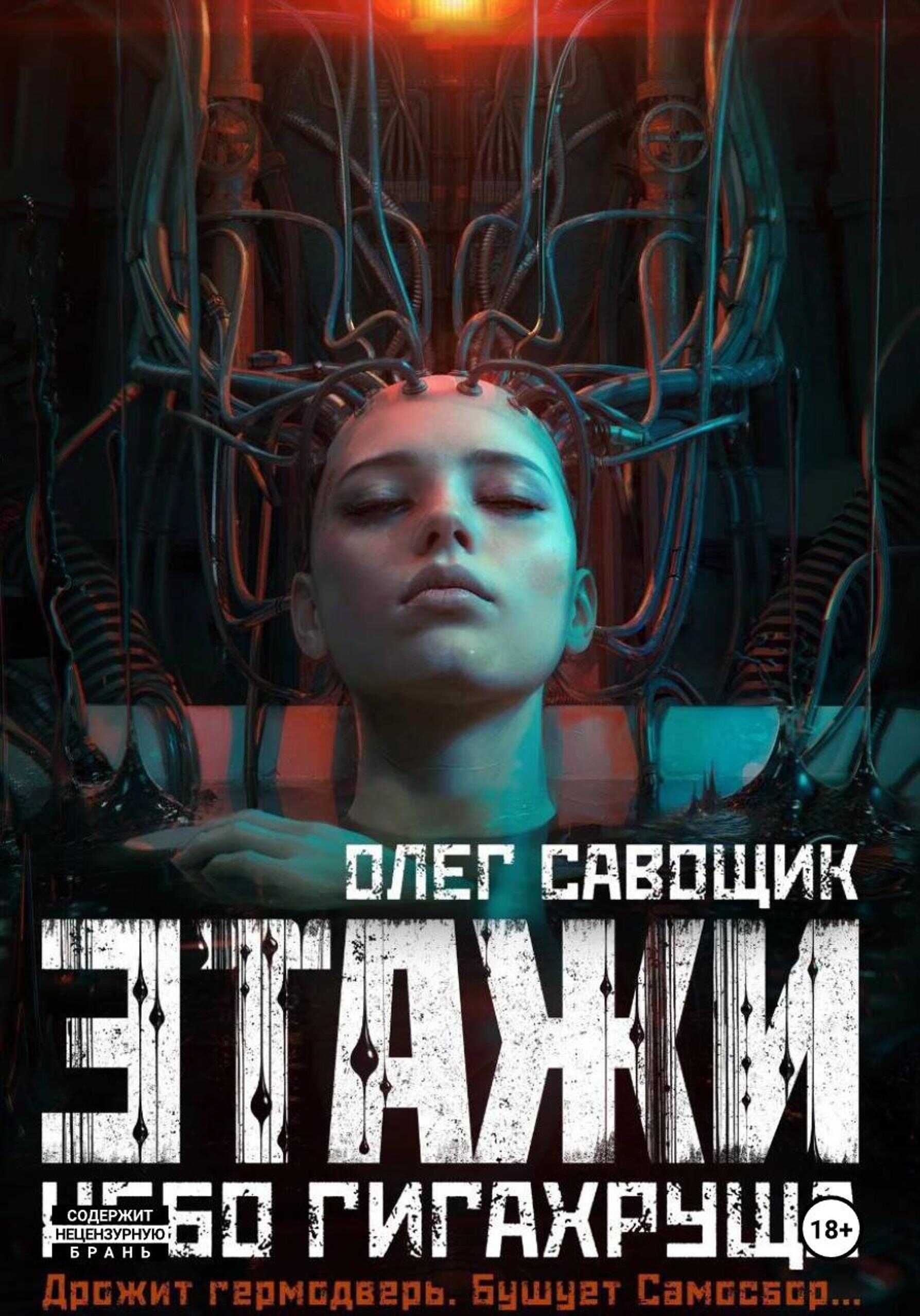 Этажи. Небо Гигахруща - Олег Сергеевич Савощик