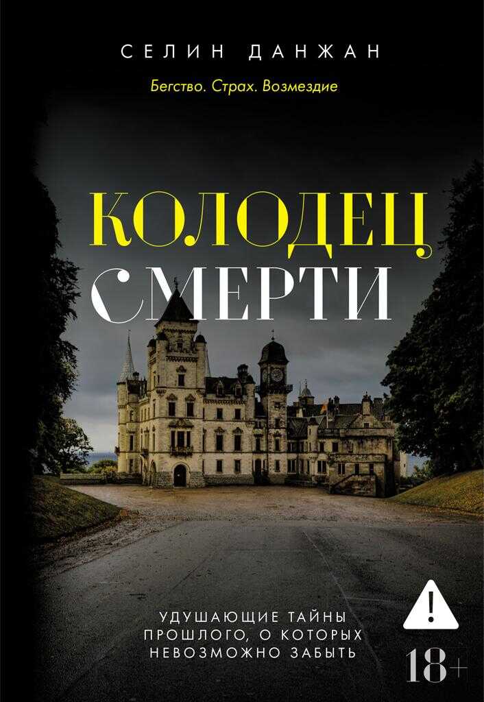 Колодец Смерти - Селин Данжан - <a href=