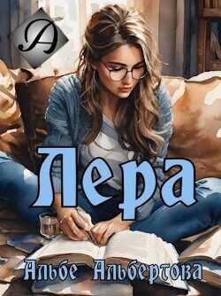 Лера  - Альбе