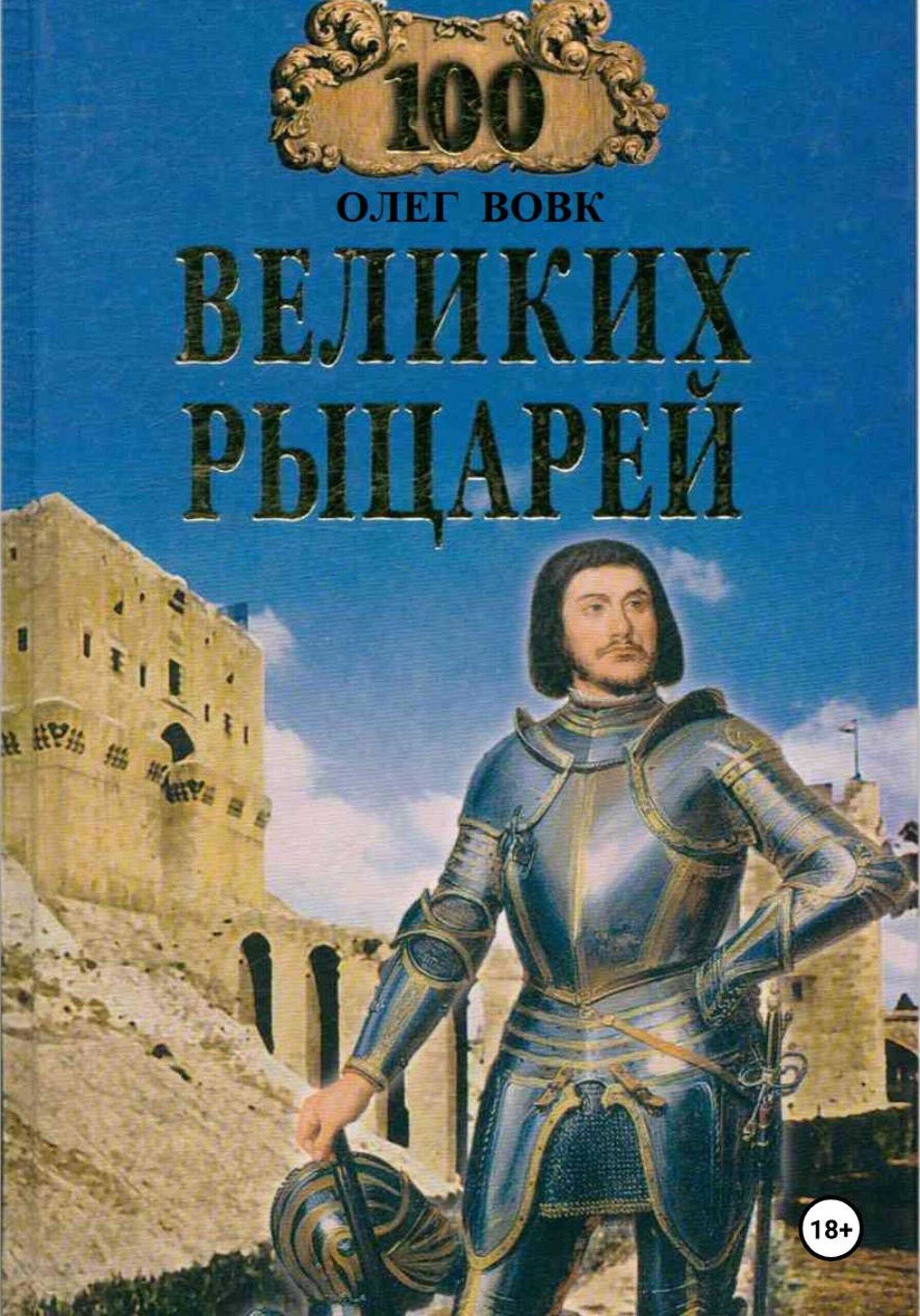 100 великих рыцарей - Олег Викторович Вовк - <a href=