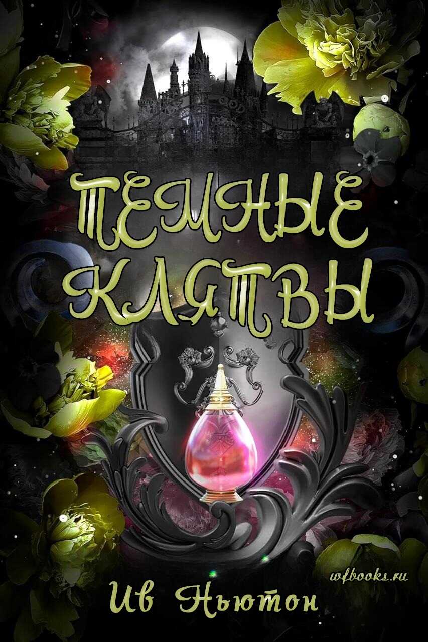 Темные клятвы - Ив Ньютон - <a href=