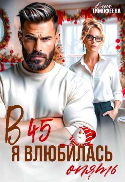 В 45 я влюбилась опять  - Ольга Тимофеева