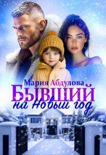 Бывший на Новый год - Мария Абдулова - <a href=