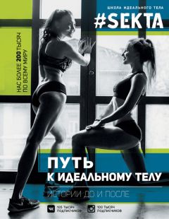 Ольга Маркес - #SEKTA. Путь к идеальному телу. Истории до и после - <a href=