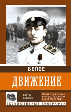 Андрей Кручинин - Белое движение. Том 1 - <a href=