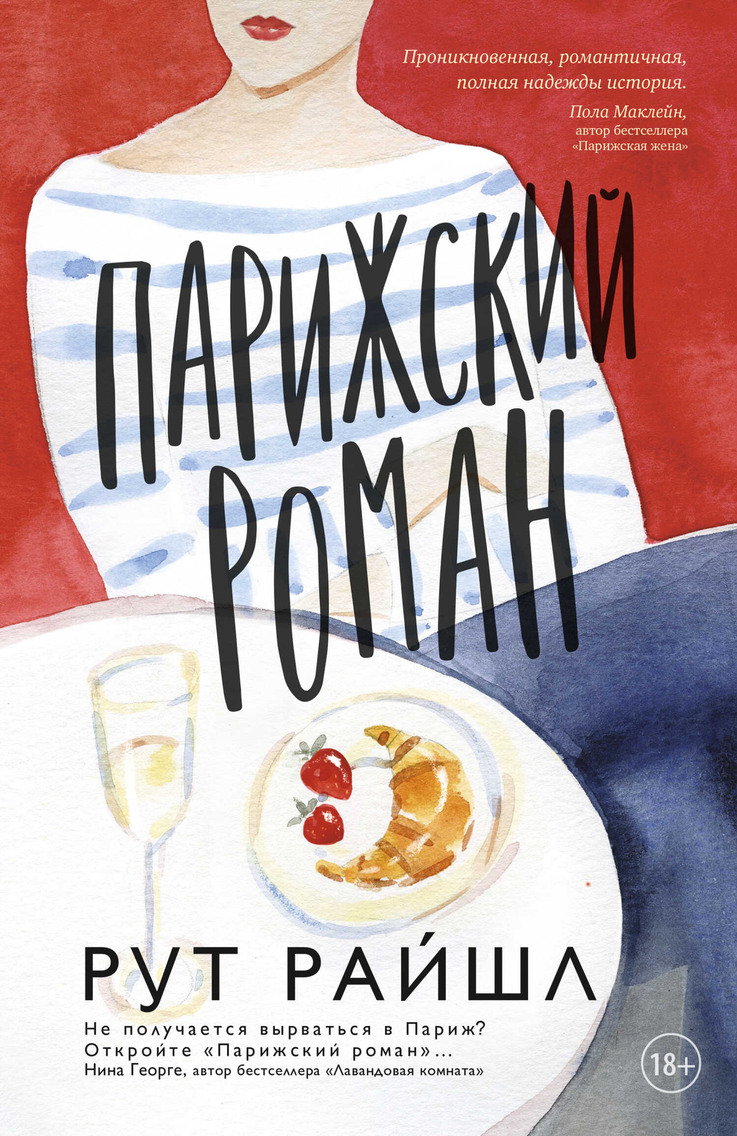 Парижский роман - Рут Райшл - <a href=