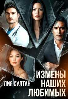 Измены наших любимых - Лия Султан - <a href=