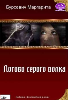 Маргарита Бурсевич - Логово серого волка [СИ] - <a href=