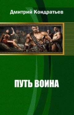 Дмитрий Кондратьев - Путь воина - <a href=