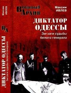 Максим Ивлев - Диктатор Одессы. Зигзаги судьбы белого генерала - <a href=