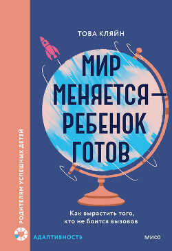 Мир меняется — ребенок готов - Кляйн Това - <a href=