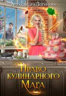 Право кулинарного мага - Александра Логинова - <a href=