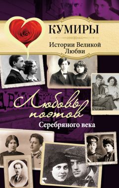 Нина Щербак - Любовь поэтов Серебряного века - <a href=