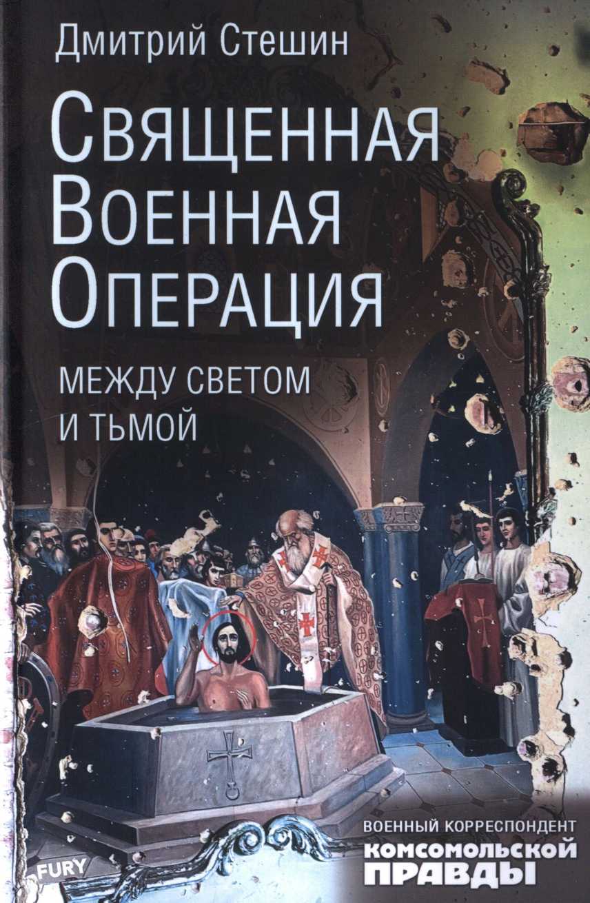 Священная военная операция: между светом и тьмой - Дмитрий Анатольевич Стешин - <a href=