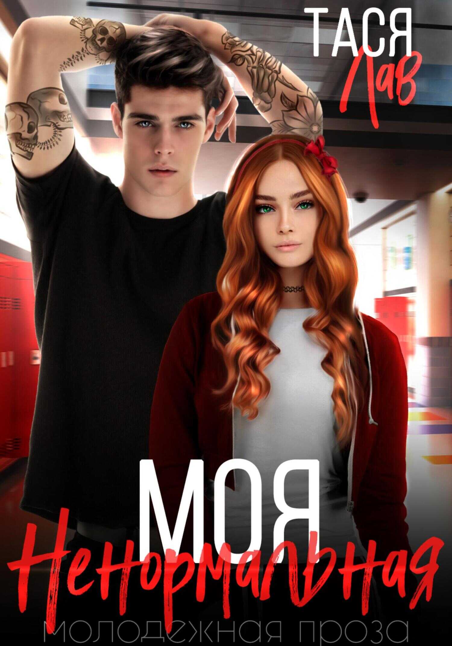 Моя ненормальная - Тася Лав - <a href=