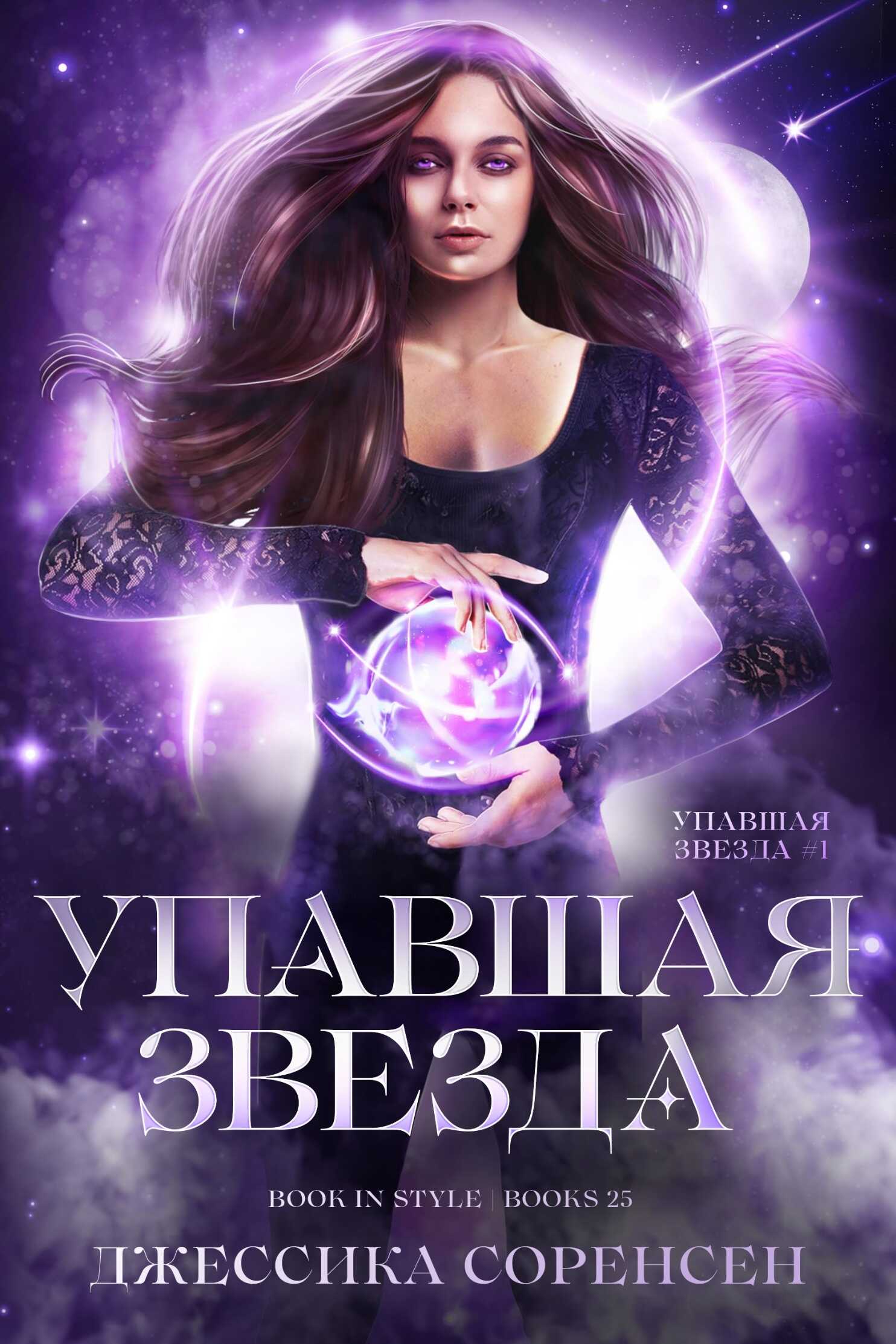 Упавшая звезда - Джессика Соренсен - <a href=