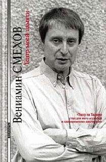 Вениамин Смехов - Театр моей памяти - <a href=