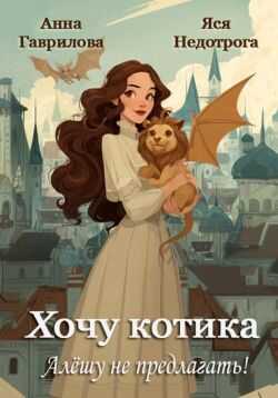 Хочу котика. Алёшу не предлагать! - Яся Недотрога - <a href=