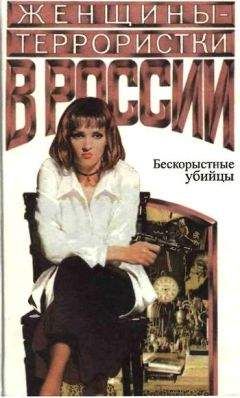Олег Будницкий - Женщины-террористки России. Бескорыстные убийцы - <a href=