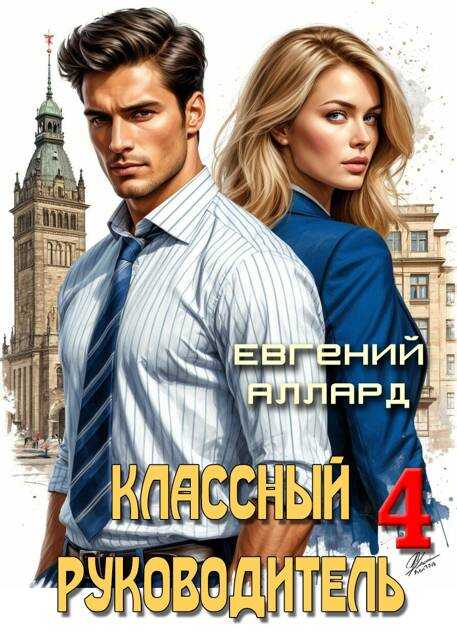 Назад в СССР: Классный руководитель, том 4 - Евгений Алексеев