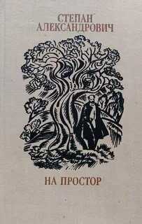 На простор - Степан Хусейнович Александрович - <a href=