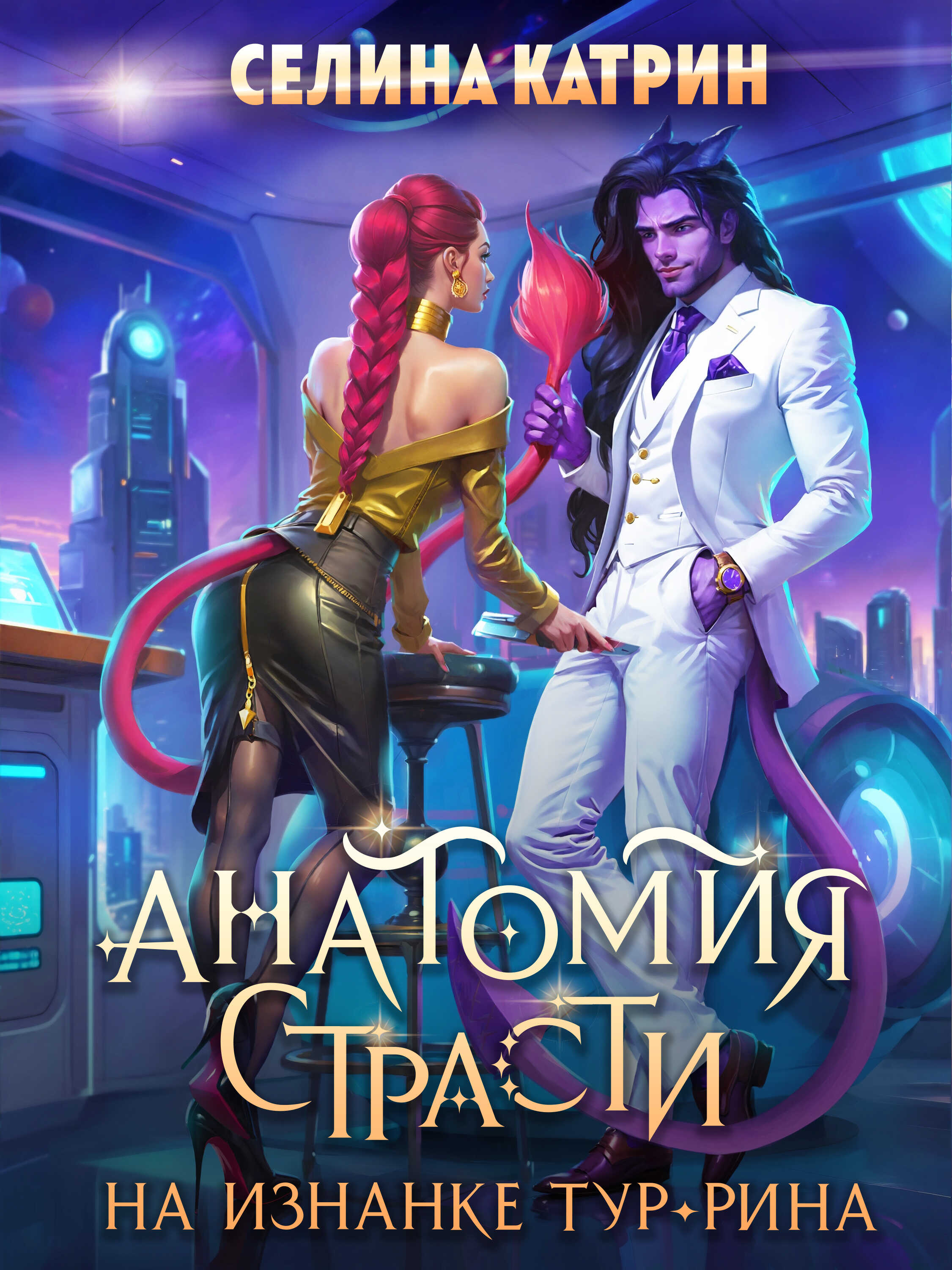 Анатомия страсти на изнанке Тур-Рина. Том 1 - Селина Катрин