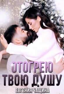 Отогрею твою душу - Евгения Чащина - <a href=