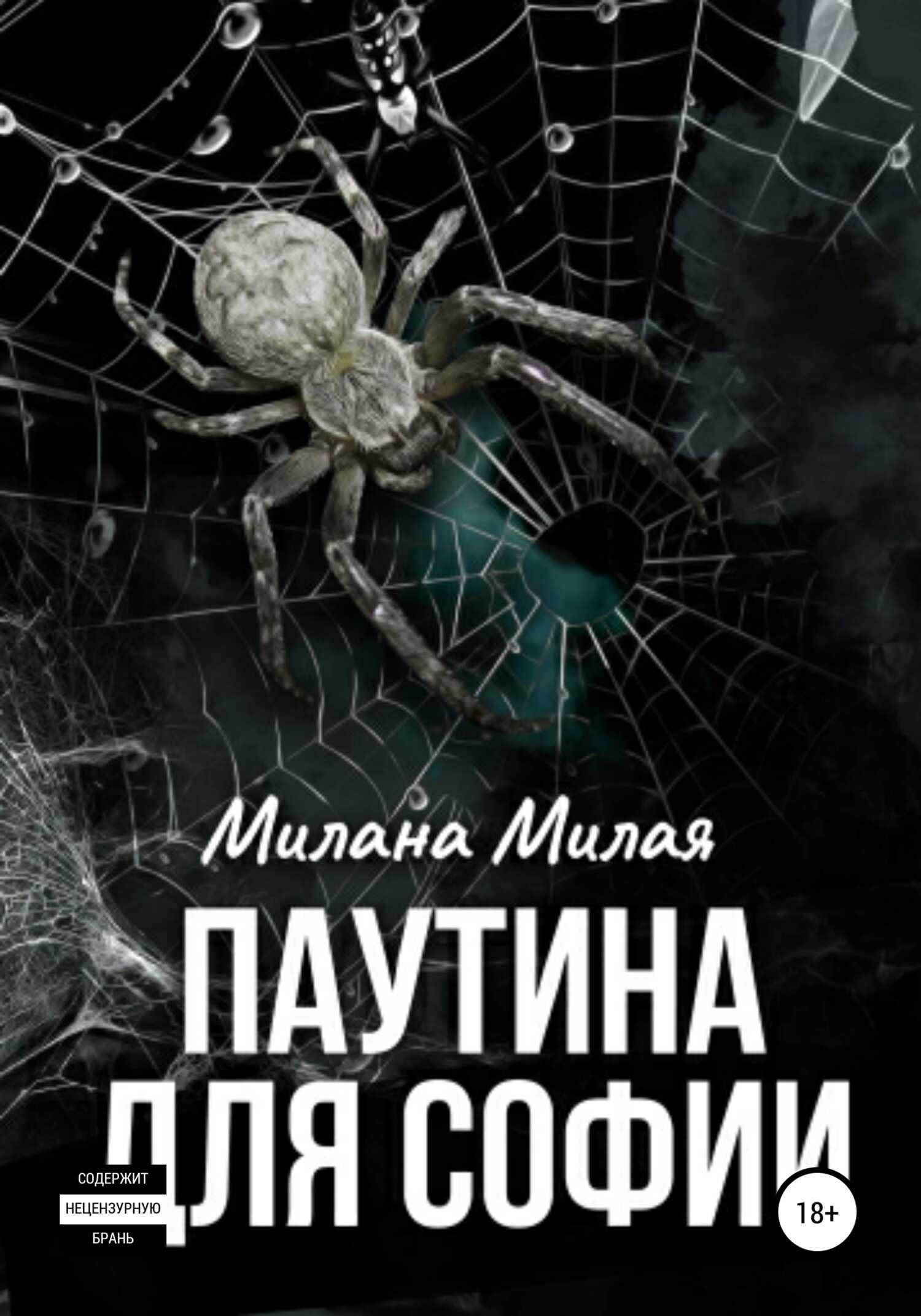 Паутина для Софии - Милана Милая - <a href=