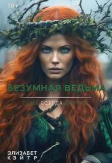 Безумная Ведьма - Элизабет Кэйтр - <a href=
