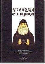 Коллектив авторов - Диадема старца: Воспоминания о грузинском подвижнике отце Гавриле - <a href=