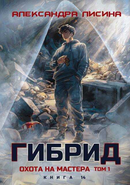 Охота на мастера. Том 1 - Александра Лисина - <a href=