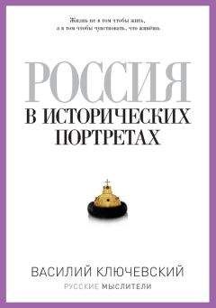 Василий Ключевский - Россия в исторических портретах - <a href=