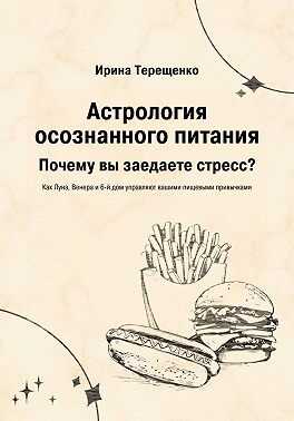 Астрология осознанного питания - Ирина Терещенко - <a href=