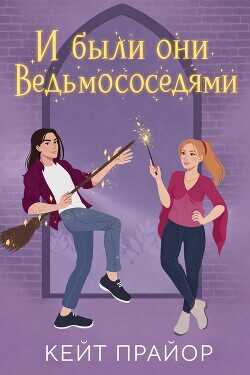 И были они ведьмососедями (ЛП) - Прайор Кейт - <a href=